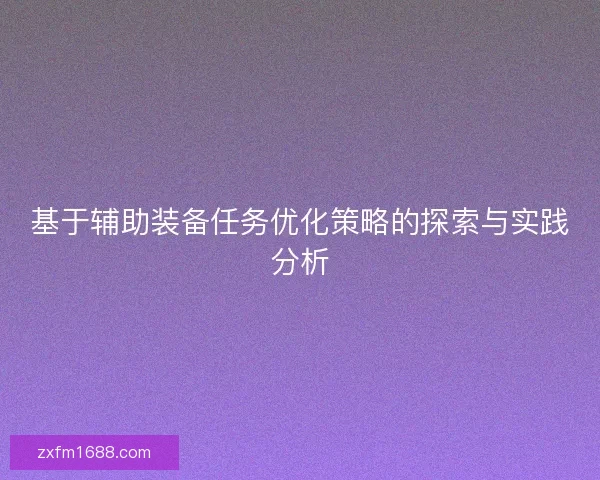 基于辅助装备任务优化策略的探索与实践分析