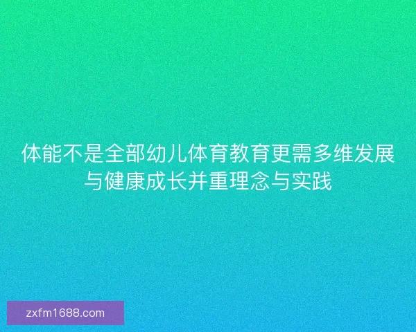 体能不是全部幼儿体育教育更需多维发展与健康成长并重理念与实践